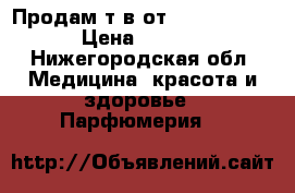 Продам т/в от Ester Lauder › Цена ­ 2 500 - Нижегородская обл. Медицина, красота и здоровье » Парфюмерия   